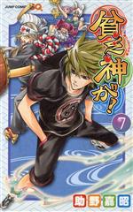 【中古】 貧乏神が！(7) ジャンプC／助野嘉昭(著者)画像