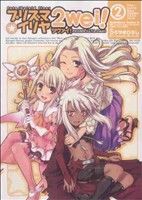 【中古】 Fate／kaleid　liner　プリズマ☆イリヤ　ツヴァイ！(2) 角川Cエース／ひろやまひろし(著者)画像