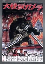 【中古】 大怪獣ガメラ　デジタル・リマスター版／船越英二,山下洵一郎,湯浅憲明（監督）,山内正（音楽）画像