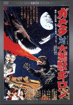 【中古】 ガメラ対大悪獣ギロン　デジタル・リマスター版／加島信博,秋山みゆき,湯浅憲明（監督）,菊池俊輔（音楽）画像