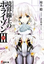 【中古】 境界線上のホライゾンIII(中) GENESISシリーズ 電撃文庫／川上稔(著者)画像