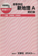 【楽天市場】【中古】 高等学校 新地理A 初訂版 帝国書院版準拠 教科書ガイド(010) ノート整理・用語解説・参考