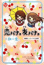 【中古】 一期一会　恋バナ。友バナ。 横書きケータイ小説風／マインドウェイブ【キャラクター】，チーム151E☆【文】画像