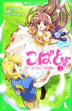 【中古】 こばと。(2) たったひとつの願い 角川つばさ文庫／CLAMP【原作】，後藤リウ【文】，こばと。を守る会【監修】画像
