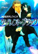 【中古】 神曲奏界ポリフォニカ　サイレント・ブラック GA文庫／大迫純一【著】画像