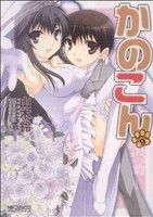 【中古】 かのこん(9) MFCアライブ／山木鈴(著者)画像