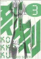 【中古】 刻刻(3) モーニングKC／堀尾省太(著者)画像