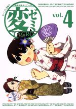【中古】 変ゼミ　限定版(vol．4) 変態生理ゼミナール モーニングKC／TAGRO(著者)画像