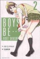 【中古】 BOYS　BE…　next　season(2) マガジンKC／玉越博幸(著者)画像