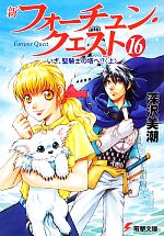 【中古】 新フォーチュン・クエスト(16) いざ、聖騎士の塔へ！？　上 電撃文庫／深沢美潮【著】画像
