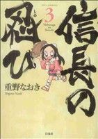 【中古】 信長の忍び(3) ジェッツC／重野なおき(著者)画像