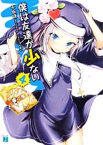 【中古】 僕は友達が少ない(4) MF文庫J／平坂読【著】画像