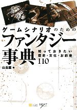 【中古】 ゲームシナリオのためのファンタジー事典 知っておきたい歴史・文化・お約束110／山北篤【著】画像