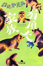 【中古】 有頂天家族 幻冬舎文庫／森見登美彦【著】画像