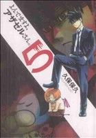 【中古】 よんでますよ、アザゼルさん。(5) イブニングKC／久保保久(著者)画像