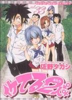 【中古】 イケてる2人(33) ヤングキングC／佐野タカシ(著者)画像