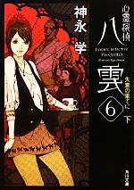 【中古】 心霊探偵八雲(6　下) 失意の果てに 角川文庫／神永学【著】画像