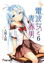 【中古】 電波女と青春男(6) 電撃文庫／入間人間【著】画像