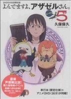 【中古】 よんでますよ、アザゼルさん。（限定版）(5) イブニングKC／久保保久(著者)画像