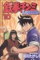 【中古】 鉄拳チンミLegends(10) マガジンKC／前川たけし(著者)画像