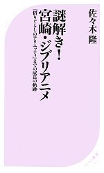 【中古】 謎解き！宮崎・ジブリアニメ 『借りぐらしのアリエッティ』までの成長の軌跡 ベスト新書／佐々木隆【著】画像