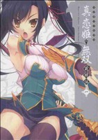 【中古】 マジキュー4コマ　真・恋姫†無双　萌将伝(1) マジキューC／アンソロジー(著者)画像