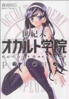 【中古】 世紀末オカルト学院Plus MFCアライブ／森見明日(著者)画像