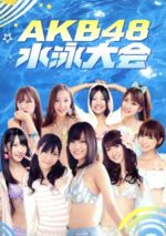 【中古】 週刊ＡＫＢ　ＤＶＤスペシャル版　ＡＫＢ４８　水泳大会スペシャルＢＯＸ／ＡＫＢ４８