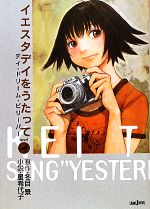 【中古】 【小説】イエスタデイをうたって デイ・ドリーム・ビリーバー JUMP　j　BOOKS／冬目景【原作】，星希代子【小説】画像