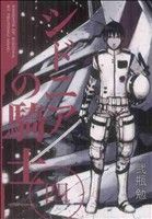 【中古】 シドニアの騎士(四) アフタヌーンKC／弐瓶勉(著者)画像