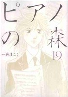 【中古】 ピアノの森（モーニングKC）(19) モーニングKC／一色まこと(著者)画像
