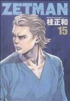 【中古】 ZETMAN(15) ヤングジャンプC／桂正和(著者)画像