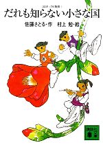 【中古】 コロボックル物語(1) だれも知らない小さな国 講談社文庫／佐藤さとる【作】，村上勉【絵】画像