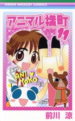 【中古】 アニマル横町(11) りぼんマスコットC／前川涼(著者)画像