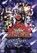 【中古】 天装戦隊ゴセイジャー　エピック　ON　THE　ムービー／キッズバラエティ,八手三郎（原作）,千葉雄大,さとう里香,浜尾京介,三宅一徳（音楽）,渡辺勝也（監督）画像