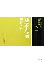 楽天市場】裏千家茶道 点前教則セット（全33巻） 淡交社刊 : 茶道具商