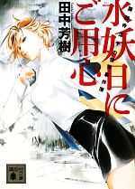 【中古】 水妖日にご用心 薬師寺涼子の怪奇事件簿 講談社文庫／田中芳樹【著】画像