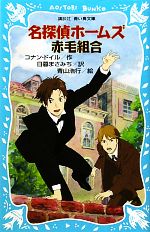 【中古】 名探偵ホームズ　赤毛組合　新装版 講談社青い鳥文庫／アーサー・コナンドイル【作】，日暮まさみち【訳】，青山浩行【絵】画像