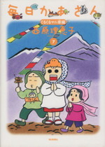 【中古】 毎日かあさん(7) ぐるぐるマニ車編／西原理恵子(著者)画像