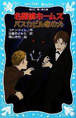 【中古】 名探偵ホームズ　バスカビル家の犬　新装版 講談社青い鳥文庫／アーサー・コナンドイル【作】，日暮まさみち【訳】，青山浩行【絵】画像