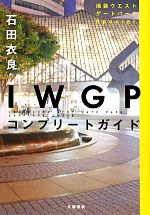 【中古】 IWGPコンプリートガイド 池袋ウエストゲートパークSpecial／石田衣良【著】画像
