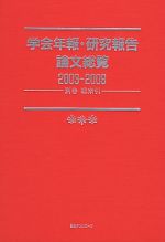 中古 学会年報 研究報告論文総覧 別巻 総索引 日外アソシエーツ 編 中古 Afb Optimistyouthfootball Com