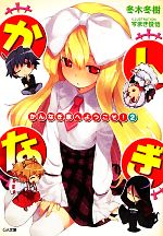 【中古】 かんなぎ家へようこそ！(2) GA文庫／冬木冬樹【著】画像