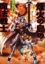 【中古】 煙火の島の魔法戦士 魔法戦士リウイ　ファーラムの剣 富士見ファンタジア文庫／水野良【著】画像
