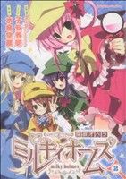 【中古】 探偵オペラ　ミルキィホームズ(2) 角川Cエース／水島空彦(著者)画像