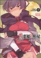 【中古】 真・恋姫†無双〜萌将伝〜　コミックアンソロジー(第四巻) DNAメディアC／アンソロジー(著者)画像