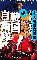 【中古】 続　戦国自衛隊(4) 大坂城攻防編 アリババノベルス／宇治谷順【著】，半村良【原案】画像