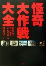 【中古】 怪奇大作戦大全／荻野友大(編者),白石雅彦(編者),なかの陽(編者),西村祐次画像
