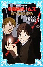 【中古】 名探偵ホームズ　まだらのひも　新装版 講談社青い鳥文庫／アーサー・コナンドイル【作】，日暮まさみち【訳】，青山浩行【絵】画像