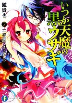 【中古】 いつか天魔の黒ウサギ(7) 二学期でさよなら 富士見ファンタジア文庫／鏡貴也【著】画像